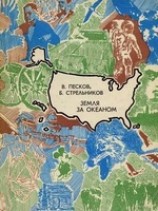 читать Земля за океаном