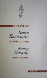 читать Дольче агония