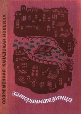 читать Затерянная улица