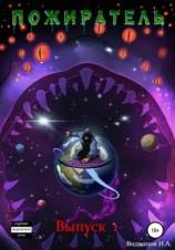 читать Пожиратель! Выпуск 1