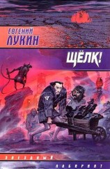 читать Сборник Щелк!