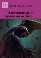 читать И потекла река времени вспять