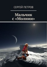 читать Мальчик с «Молнии»