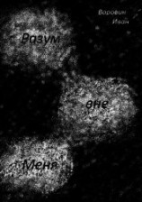 читать Разум вне Меня