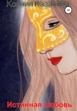 читать Истинная любовь