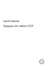 читать Тридцать лет гибели СССР