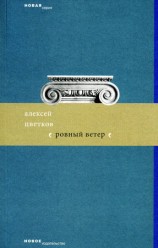 читать Ровный ветер (сборник)