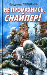 читать Не промахнись, снайпер!