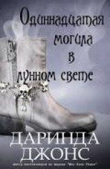 читать Одиннадцатая могила в лунном свете (ЛП)