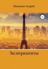 читать Эксперименты. Сборник рассказов