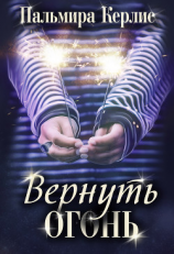 читать Вернуть огонь