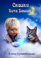 читать Сказки кота Баюшки