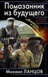 читать Помазанник из будущего. «Железом и кровью»