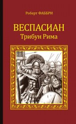 читать Веспасиан. Трибун Рима