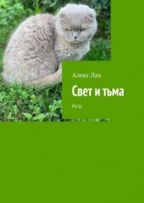 читать Свет и тьма. Истр