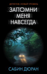 читать Запомни меня навсегда