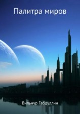 читать Палитра миров