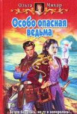 читать Особо опасная ведьма