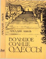 читать Большое солнце Одессы
