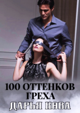 читать 100 оттенков греха