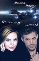 читать Я смогу…