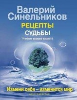 читать Рецепты судьбы. Учебник Хозяина жизни–2