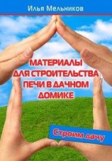 читать Материалы для строительства печи в дачном домике