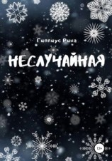читать Неслучайная