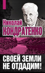 читать Своей земли не отдадим!