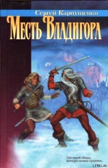 читать Месть Владигора