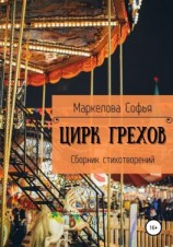 читать Цирк Грехов