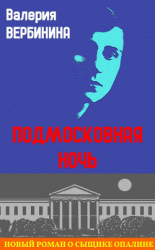 читать Подмосковная ночь