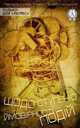 читать Щодо ступеню ймовірності подій