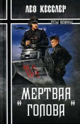 читать Мертвая голова