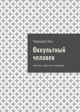читать Оккультный человек. Агенты скрытого влияния