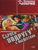 читать Сбрось подругу с пьедестала