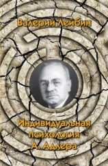 читать Индивидуальная психология А. Адлера