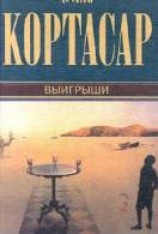 читать Выигрыши