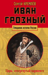 читать Иван Грозный. Царь, отвергнутый царизмом