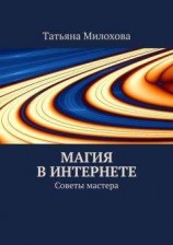 читать Магия в интернете