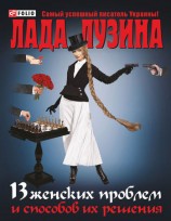 читать 13 женских проблем и способов их решения