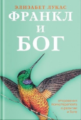 читать Франкл и Бог. Откровения психотерапевта о религии и Боге