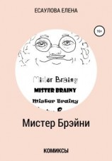 читать Мистер Брэйни. Комиксы