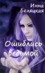 читать Ошиблись ведьмой