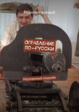 читать Ограбление по-русски. Неуловимый кошелёк