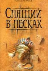читать Спящий в песках