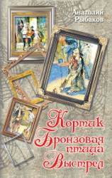 читать Кортик. Бронзовая птица. Выстрел (сборник)