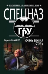 читать Очень тонкая сталь