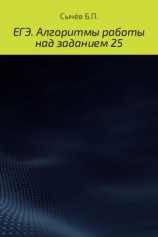 читать Алгоритмы работы над заданием 26 (типа С)