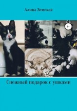 читать Снежный подарок с ушками